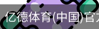 亿德体育(中国)官方网站